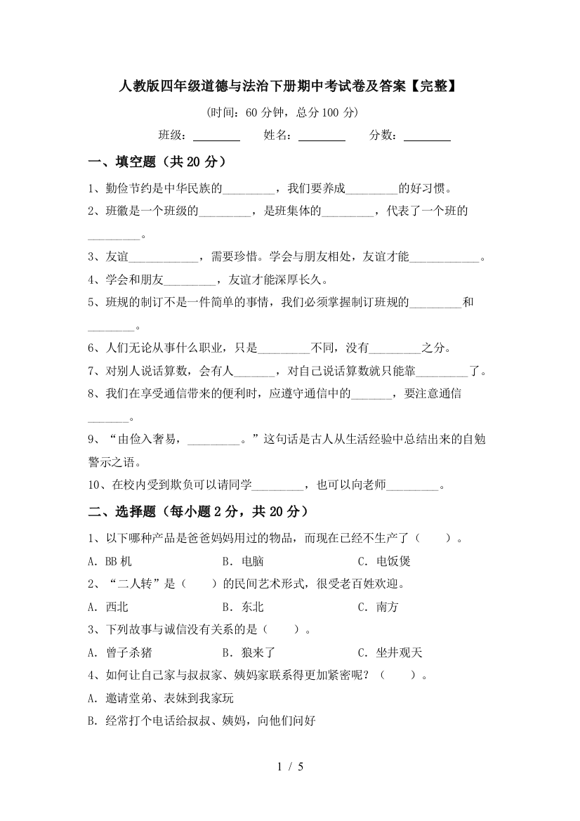 人教版四年级道德与法治下册期中考试卷及答案【完整】