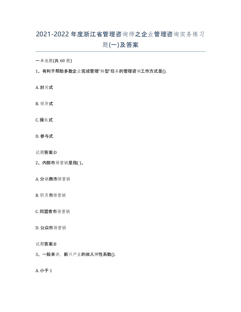 2021-2022年度浙江省管理咨询师之企业管理咨询实务练习题一及答案