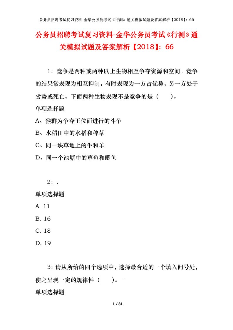 公务员招聘考试复习资料-金华公务员考试行测通关模拟试题及答案解析201866