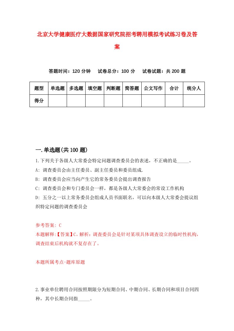 北京大学健康医疗大数据国家研究院招考聘用模拟考试练习卷及答案第5卷