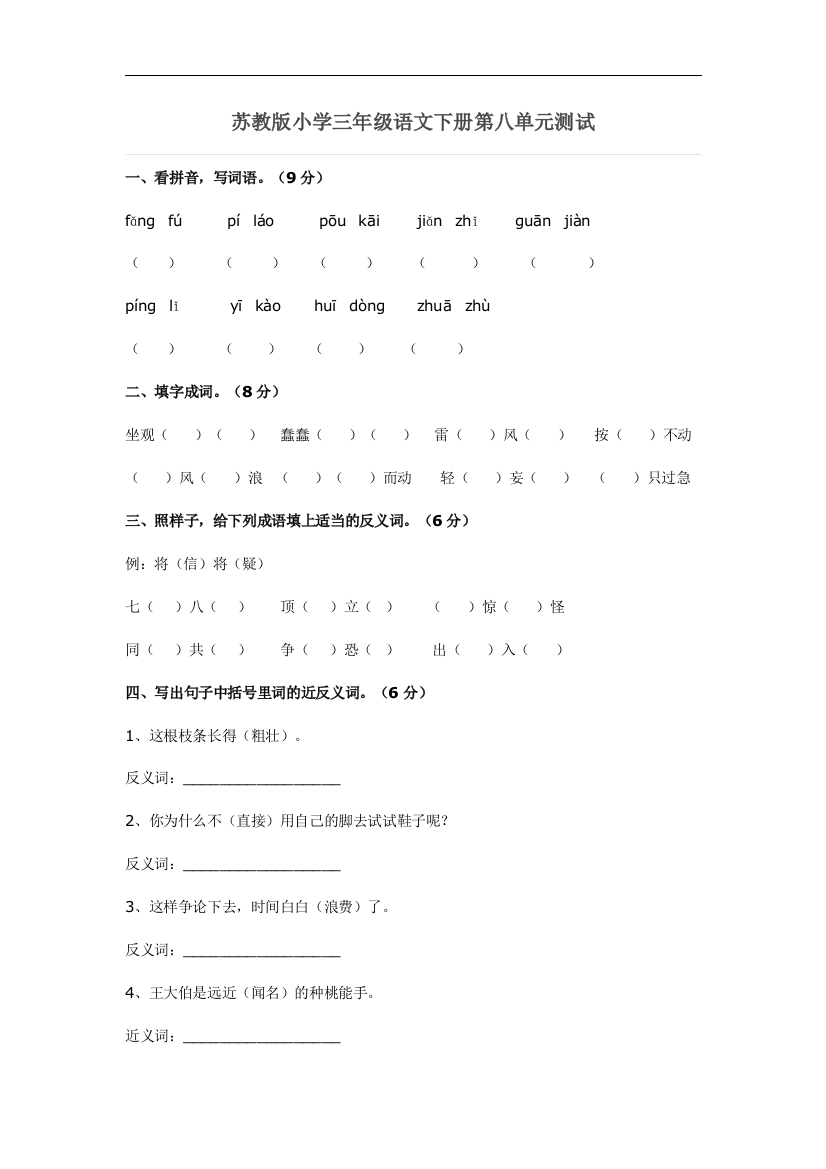 【小学中学教育精选】苏教版语文三年级下册第八单元测试word版