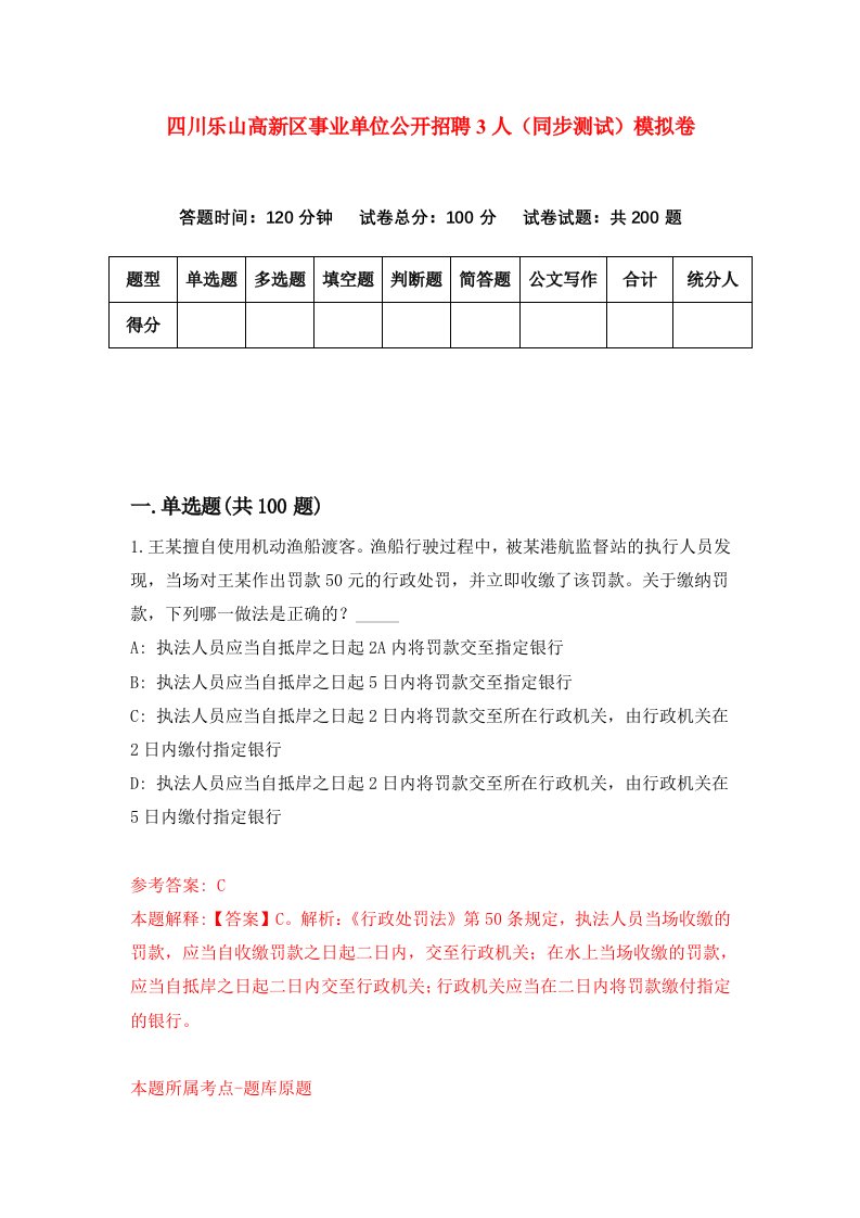 四川乐山高新区事业单位公开招聘3人同步测试模拟卷第43次