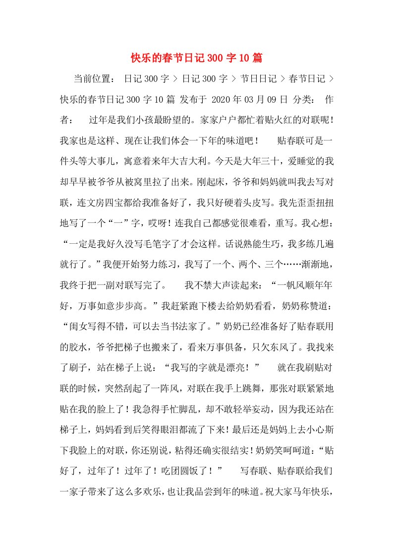 快乐的春节日记300字10篇