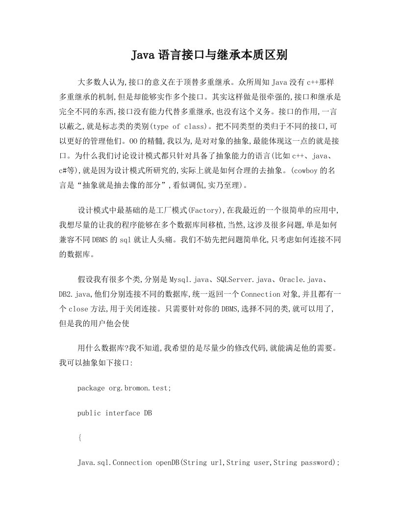 Java语言接口与继承本质区别