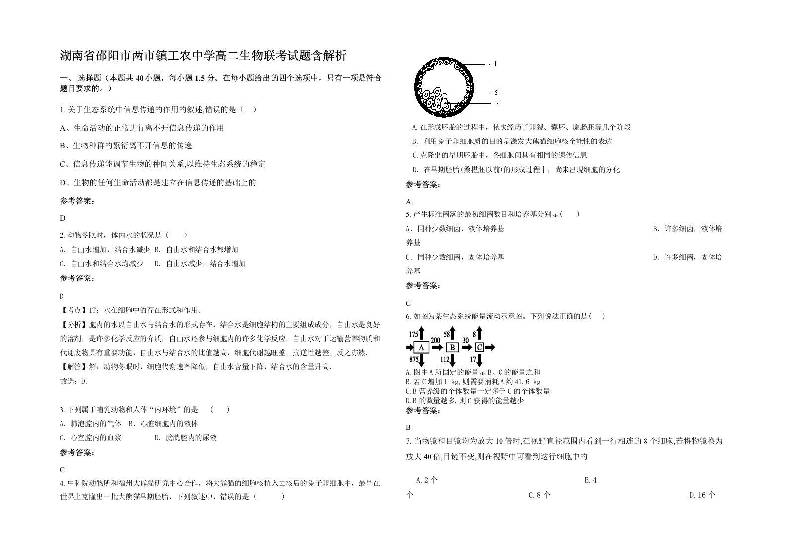 湖南省邵阳市两市镇工农中学高二生物联考试题含解析