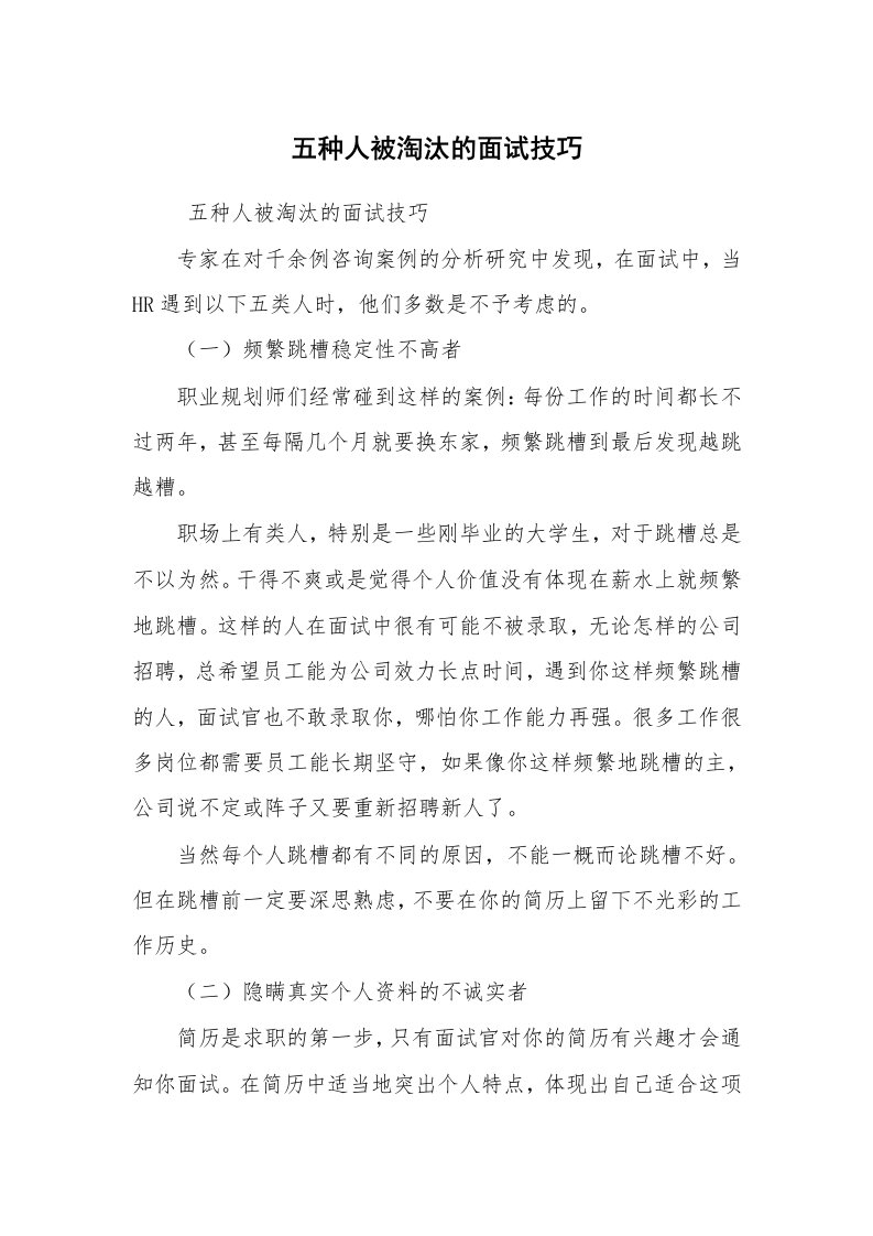 求职离职_面试技巧_五种人被淘汰的面试技巧