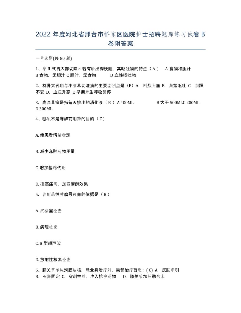 2022年度河北省邢台市桥东区医院护士招聘题库练习试卷B卷附答案