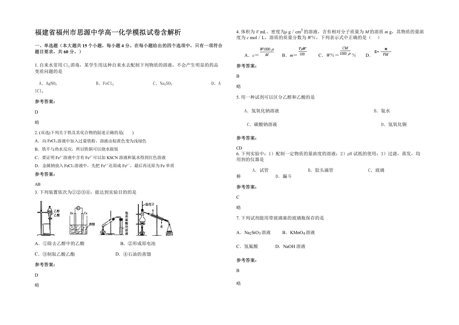 福建省福州市思源中学高一化学模拟试卷含解析