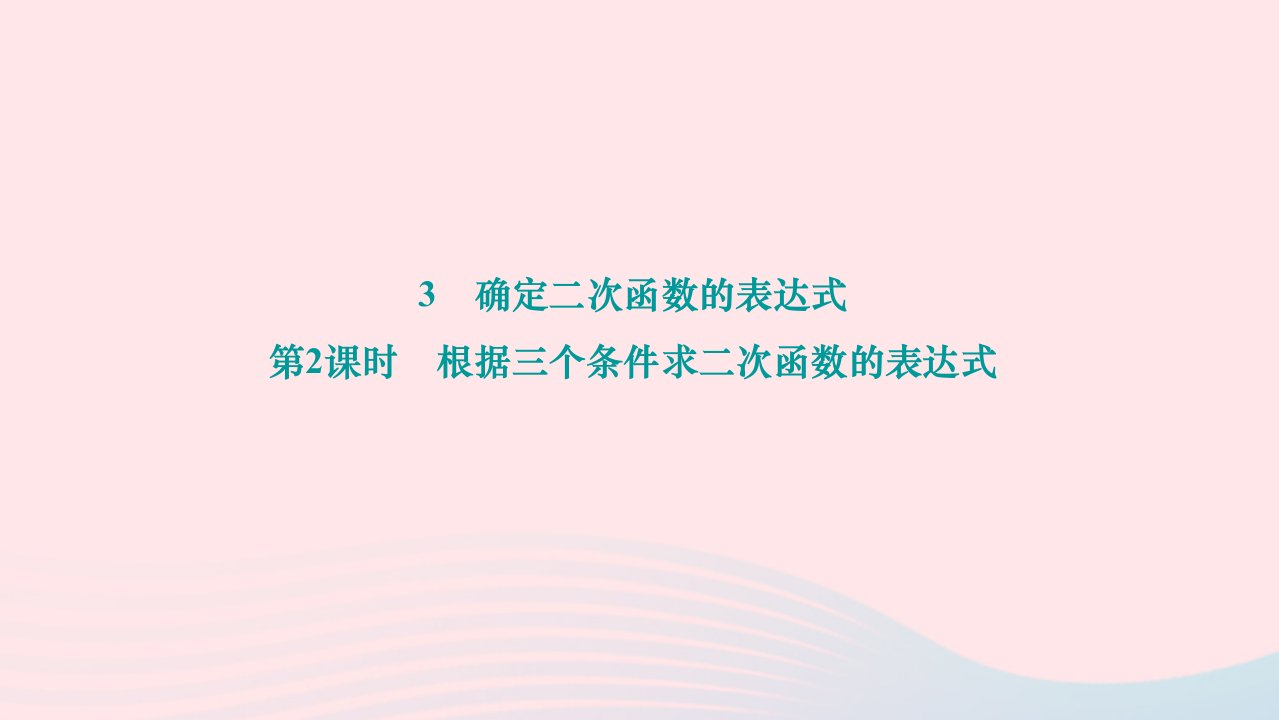 2024九年级数学下册第二章二次函数3确定二次函数的表达式第2课时根据三个条件求二次函数的表达式作业课件新版北师大版