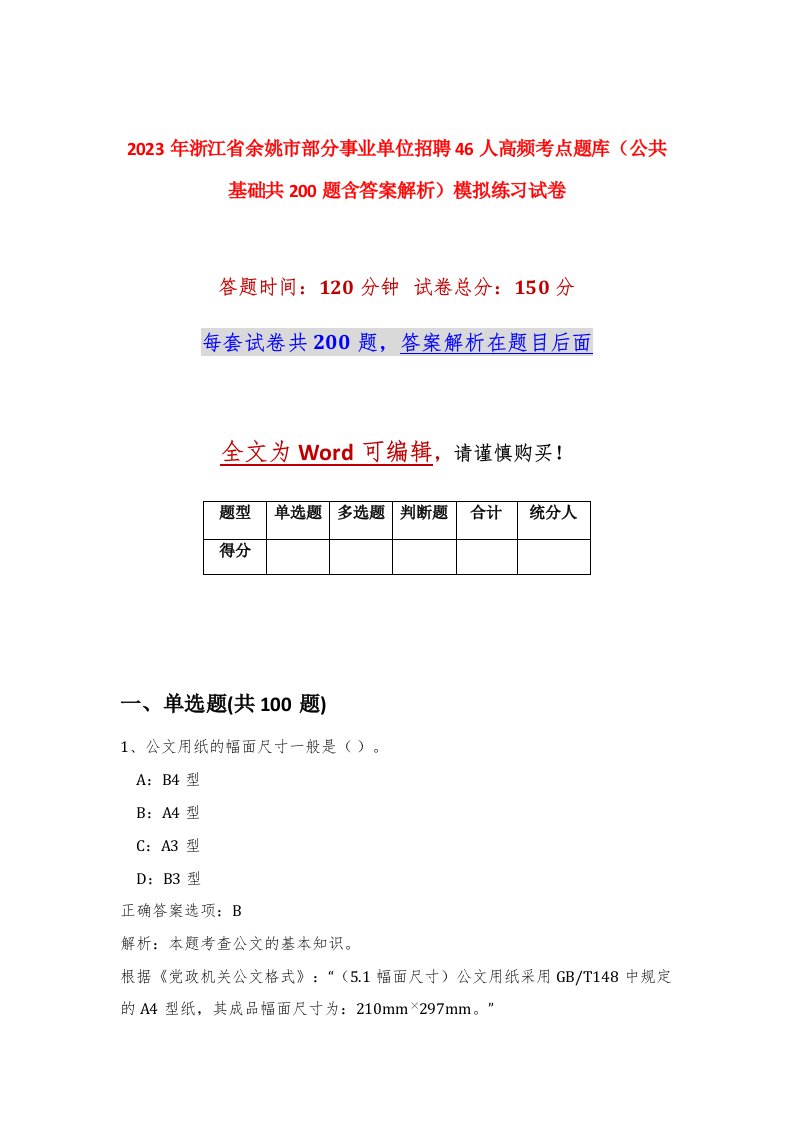 2023年浙江省余姚市部分事业单位招聘46人高频考点题库公共基础共200题含答案解析模拟练习试卷