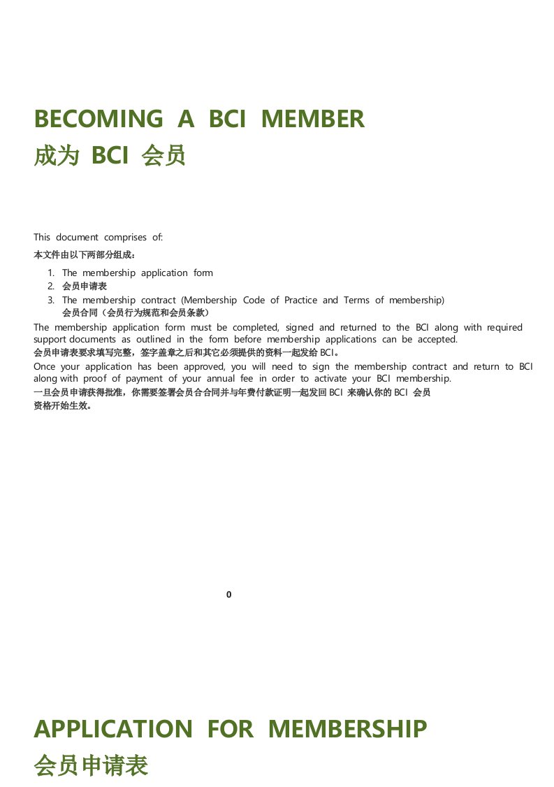 BCI会员申请表