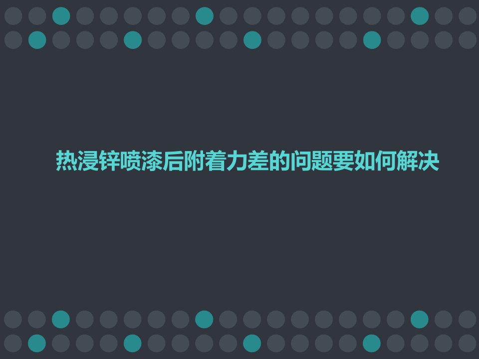 热浸锌喷漆后附着力差的问题要如何解决