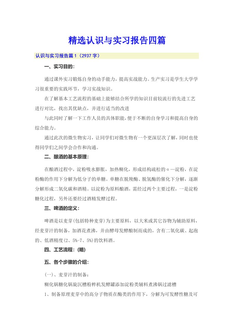 【精选】精选认识与实习报告四篇