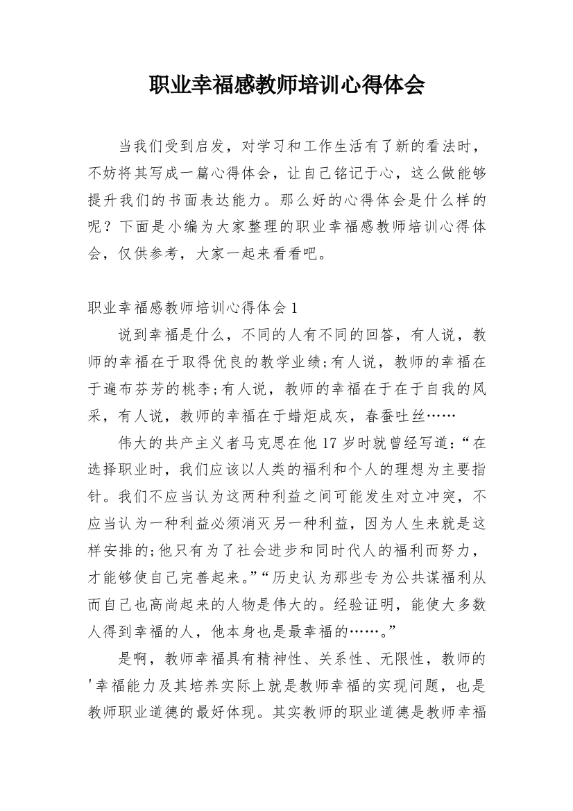 职业幸福感教师培训心得体会