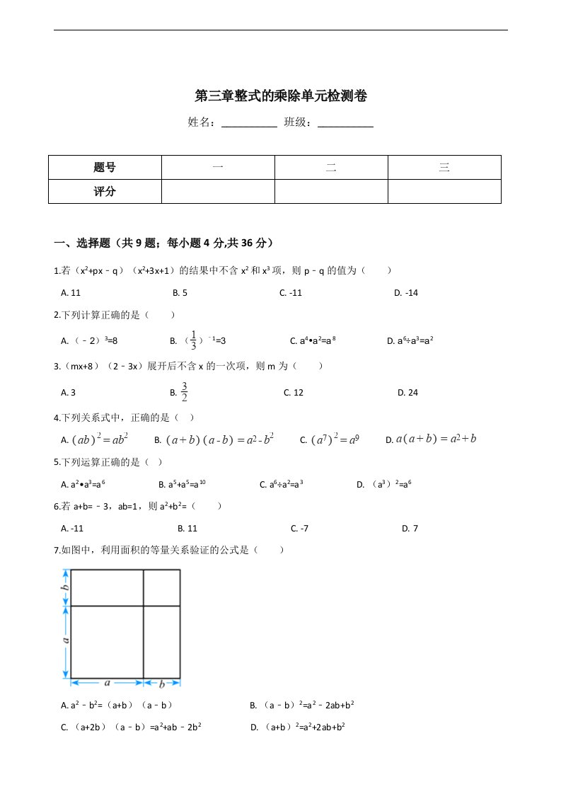 浙教版七年级下数学《第三章整式的乘除》单元检测试卷含答案