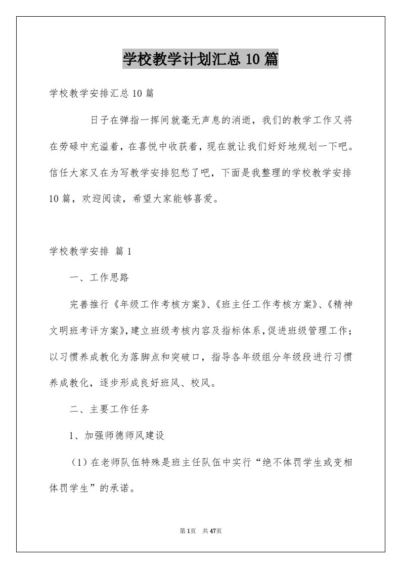 学校教学计划汇总10篇例文