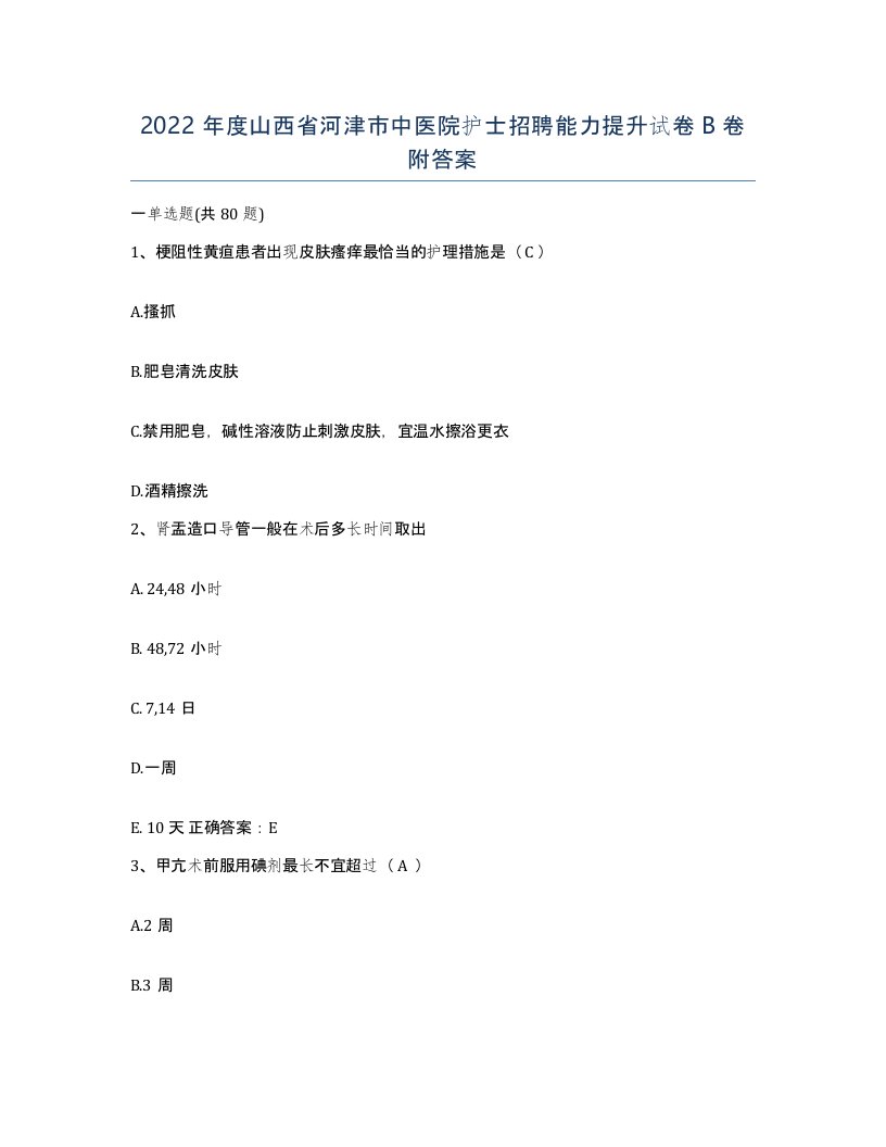 2022年度山西省河津市中医院护士招聘能力提升试卷B卷附答案