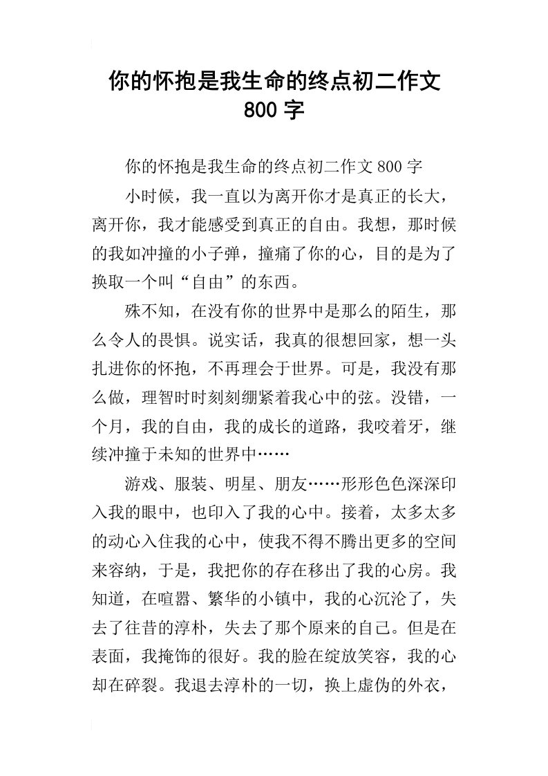 你的怀抱是我生命的终点初二作文800字