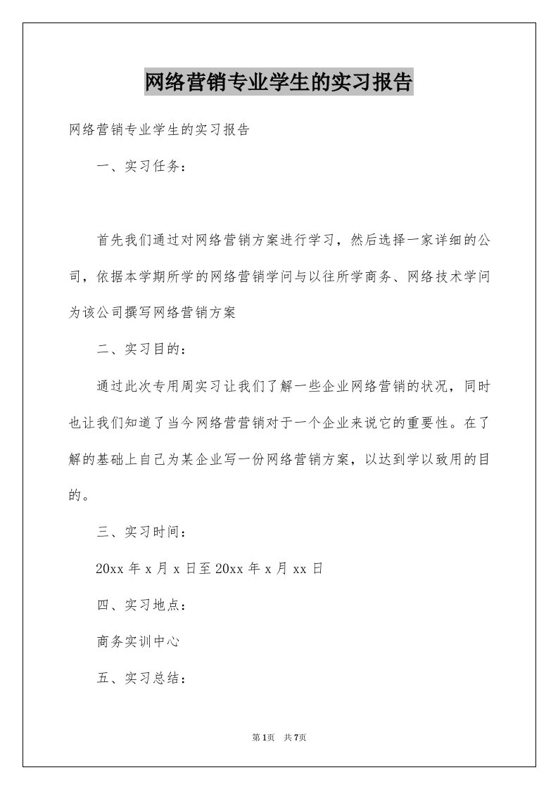 网络营销专业学生的实习报告