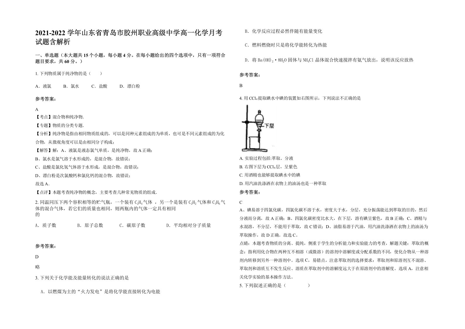 2021-2022学年山东省青岛市胶州职业高级中学高一化学月考试题含解析