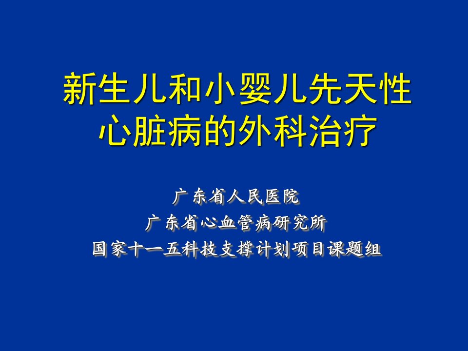 生儿和小婴儿先天性心脏病外科治疗