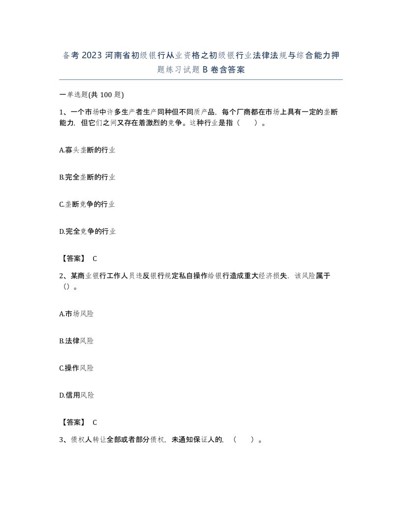 备考2023河南省初级银行从业资格之初级银行业法律法规与综合能力押题练习试题B卷含答案