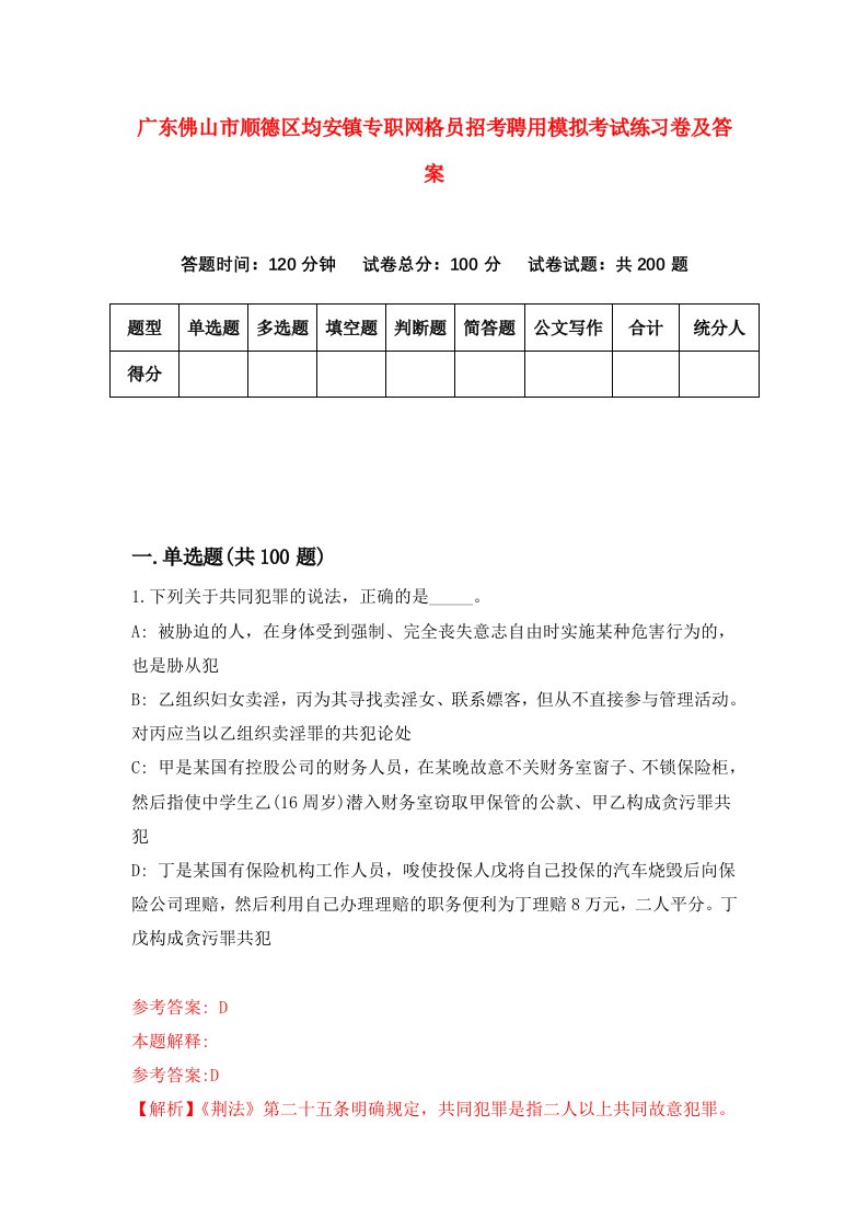 广东佛山市顺德区均安镇专职网格员招考聘用模拟考试练习卷及答案第7次