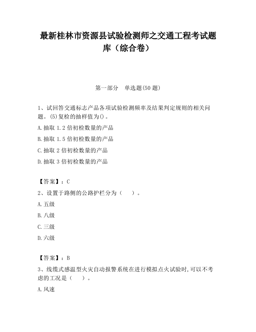 最新桂林市资源县试验检测师之交通工程考试题库（综合卷）