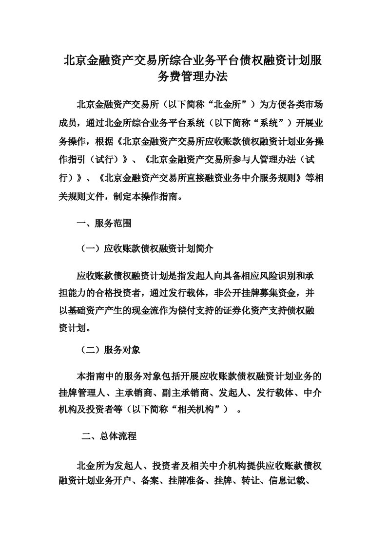 北京金融资产交易所综合业务平台债权融资计划服务费管理办法