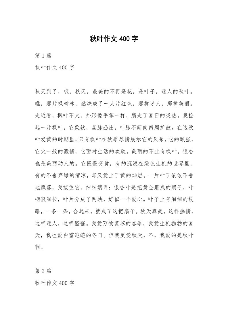 秋叶作文400字