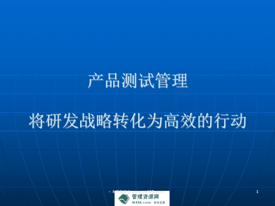 《研发业务管理之产品测试管理培训教材》(69页)-管理培训