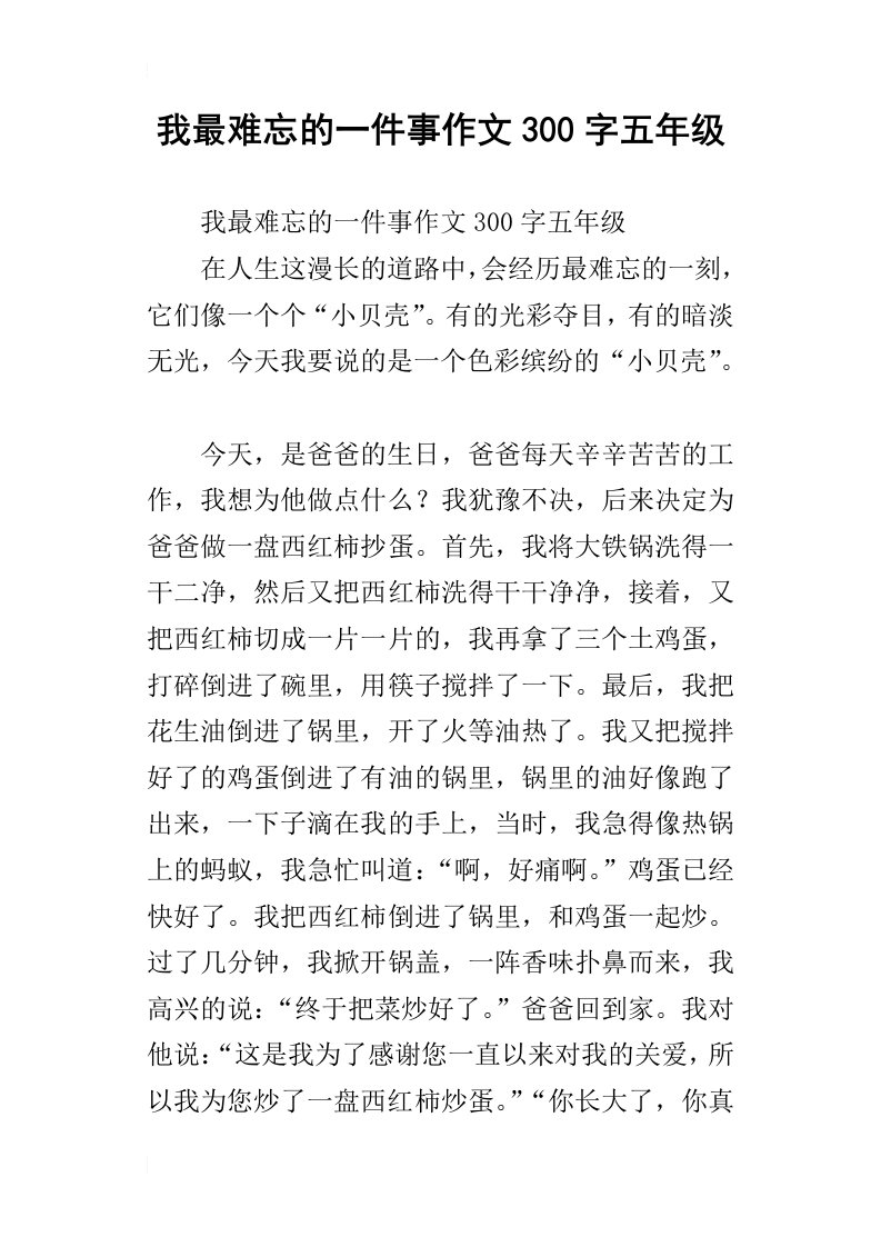 我最难忘的一件事作文300字五年级