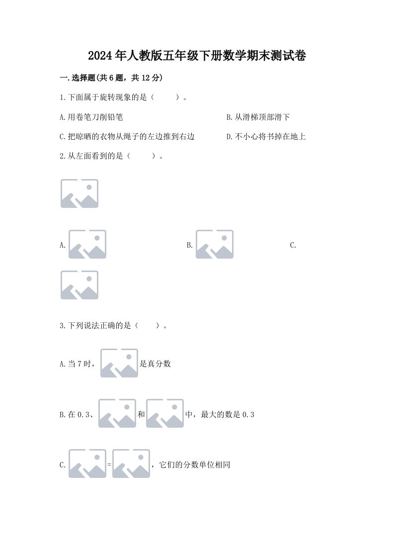 2024年人教版五年级下册数学期末测试卷精品（各地真题）