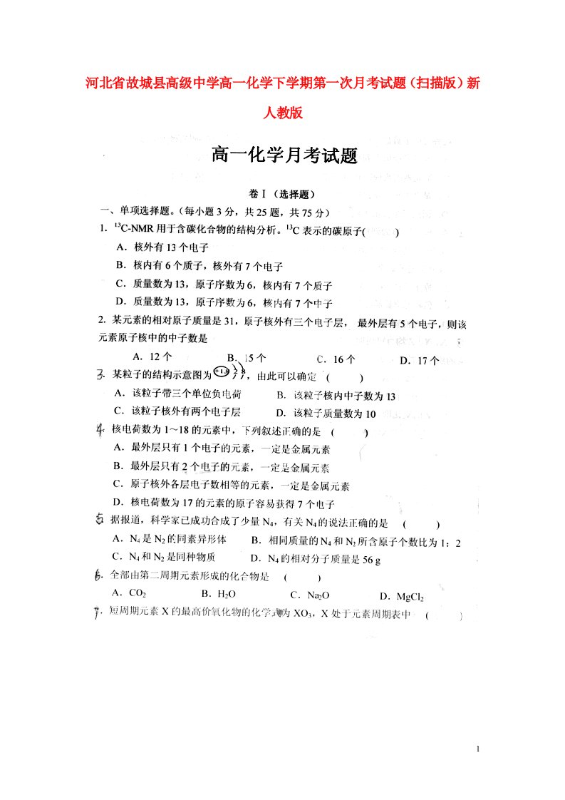 河北省故城县高级中学高一化学下学期第一次月考试题（扫描版）新人教版