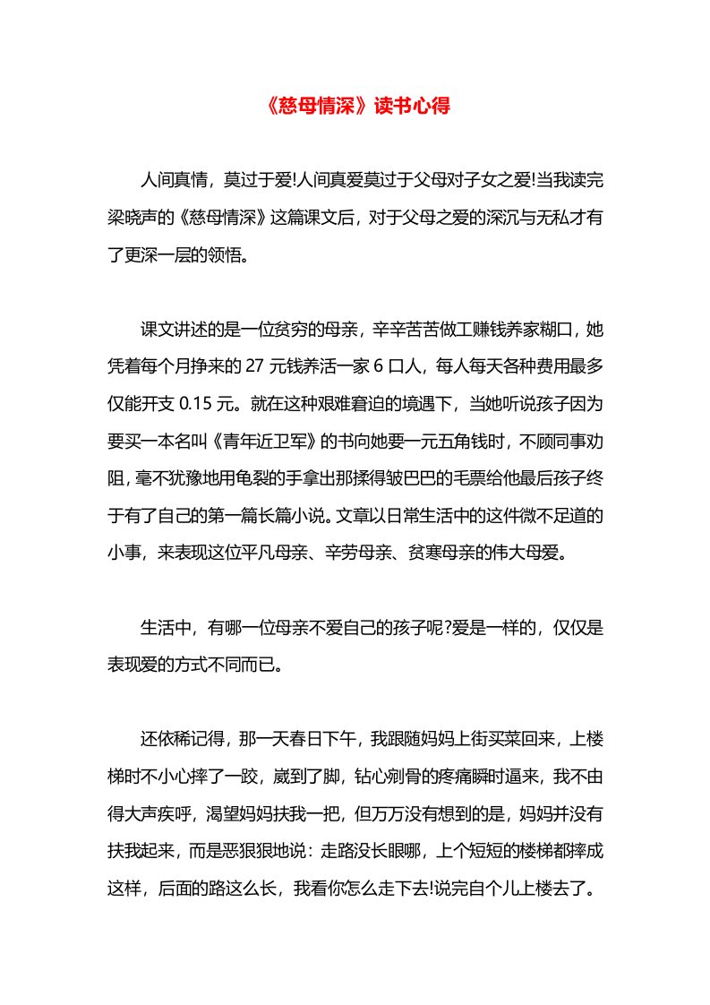 《慈母情深》读书心得