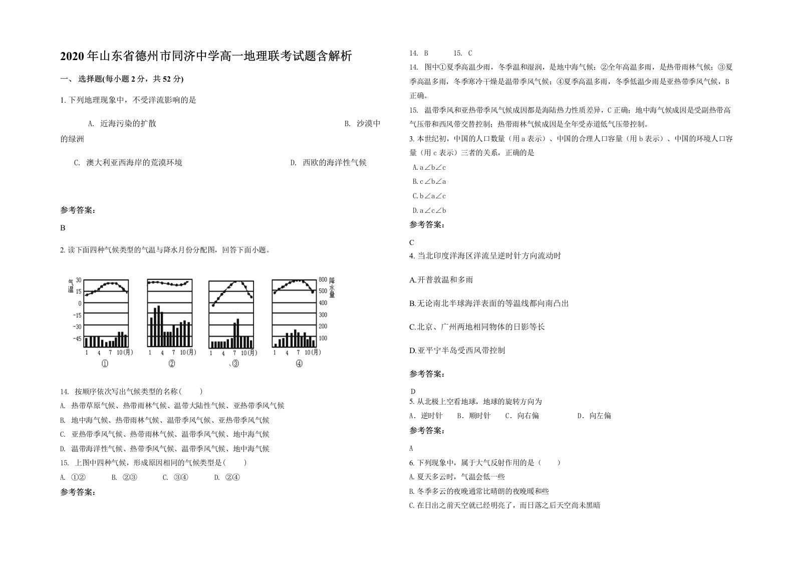 2020年山东省德州市同济中学高一地理联考试题含解析