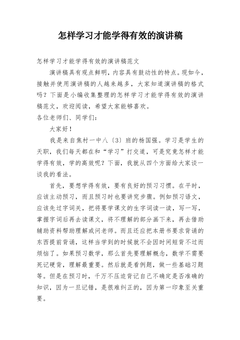 怎样学习才能学得有效的演讲稿