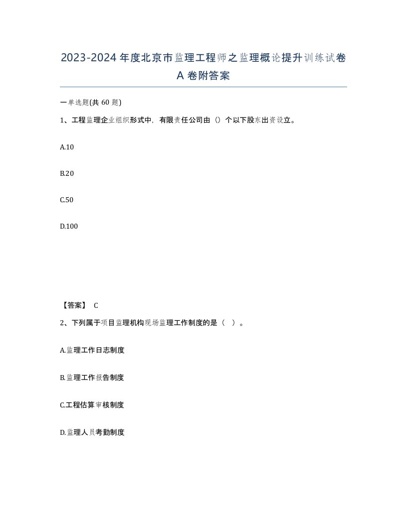 2023-2024年度北京市监理工程师之监理概论提升训练试卷A卷附答案