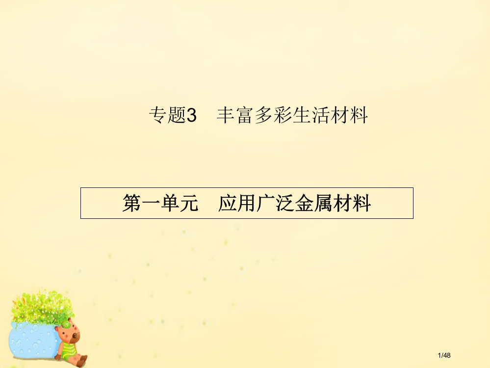 高中化学3.1应用广泛的金属材料教案省公开课一等奖新名师优质课获奖PPT课件