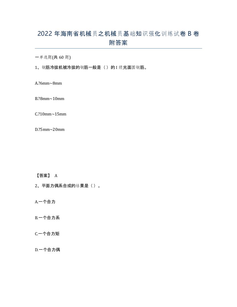 2022年海南省机械员之机械员基础知识强化训练试卷B卷附答案