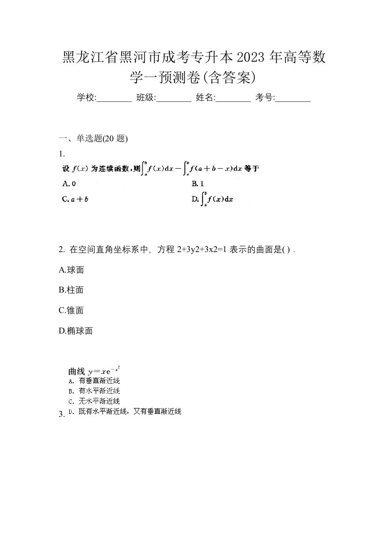 黑龙江省黑河市成考专升本2023年高等数学一预测卷含答案