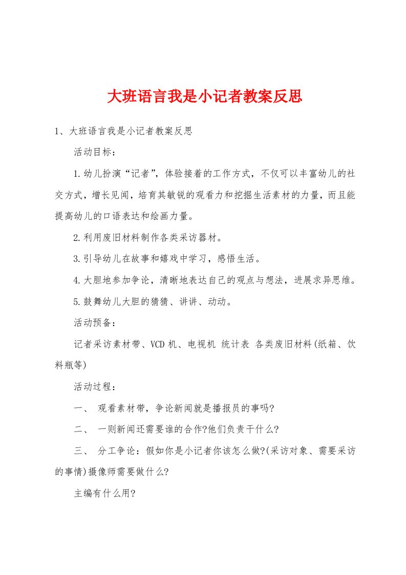 大班语言我是小记者教案反思