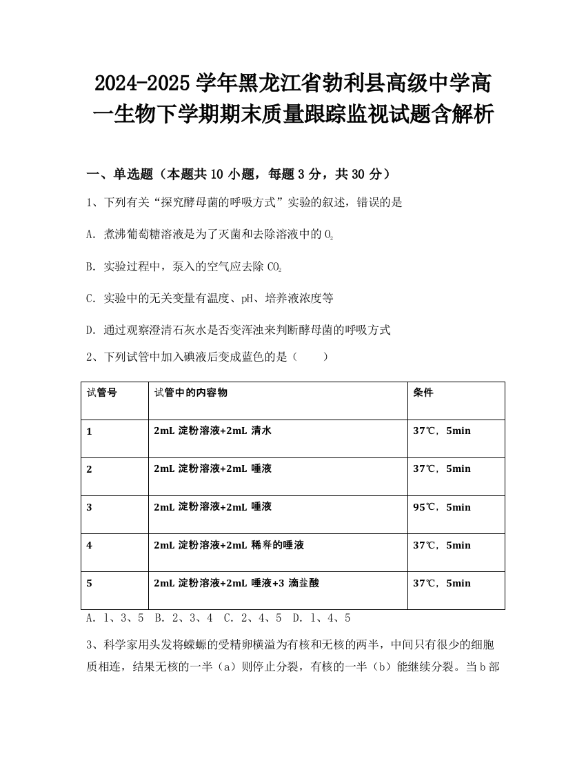 2024-2025学年黑龙江省勃利县高级中学高一生物下学期期末质量跟踪监视试题含解析