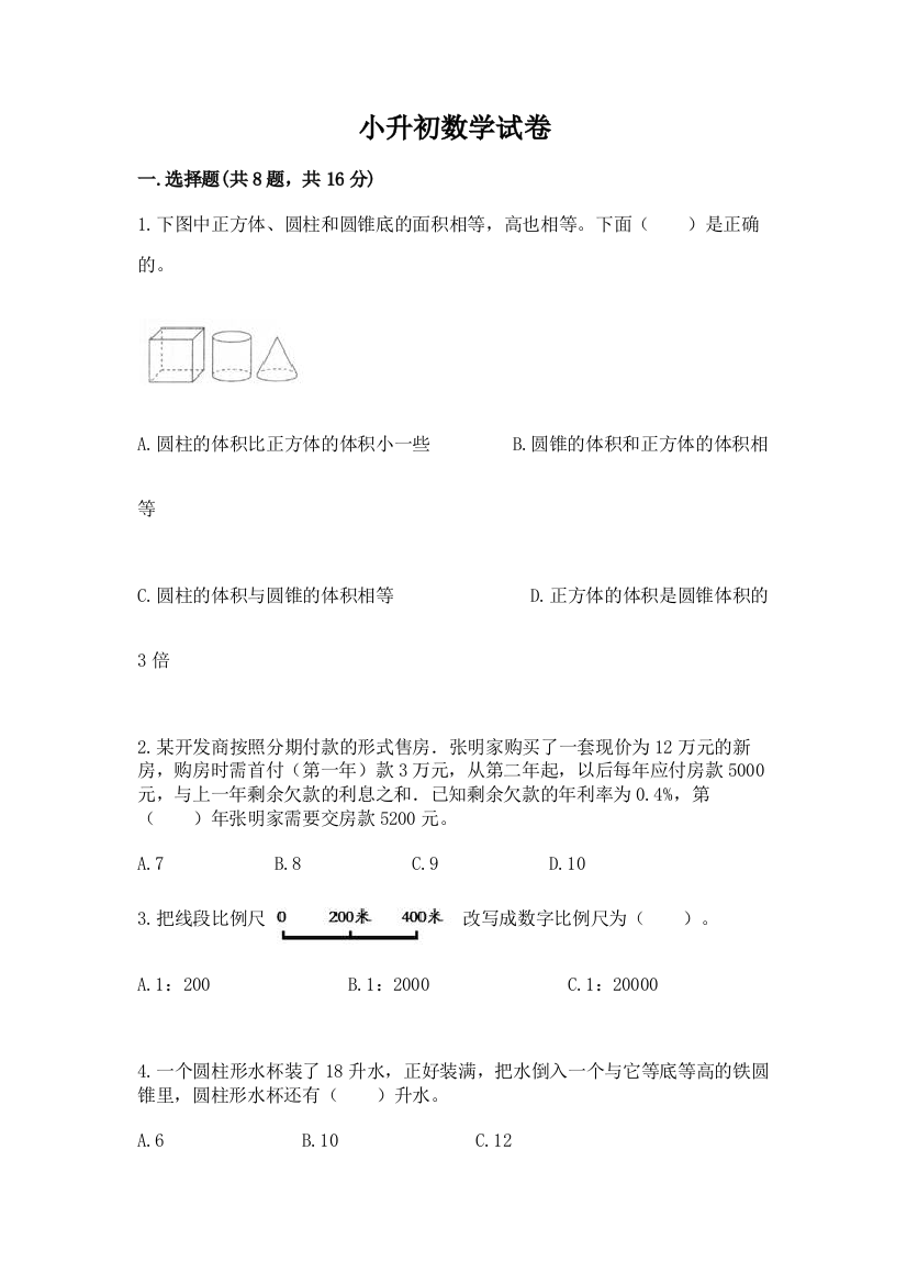 小升初数学试卷带答案（a卷）