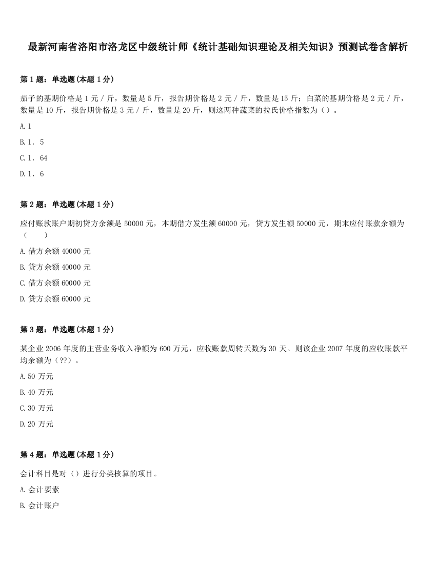 最新河南省洛阳市洛龙区中级统计师《统计基础知识理论及相关知识》预测试卷含解析