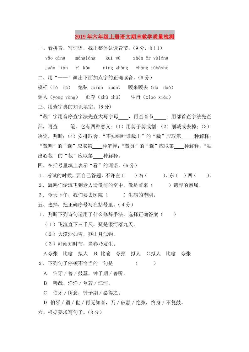 2019年六年级上册语文期末教学质量检测