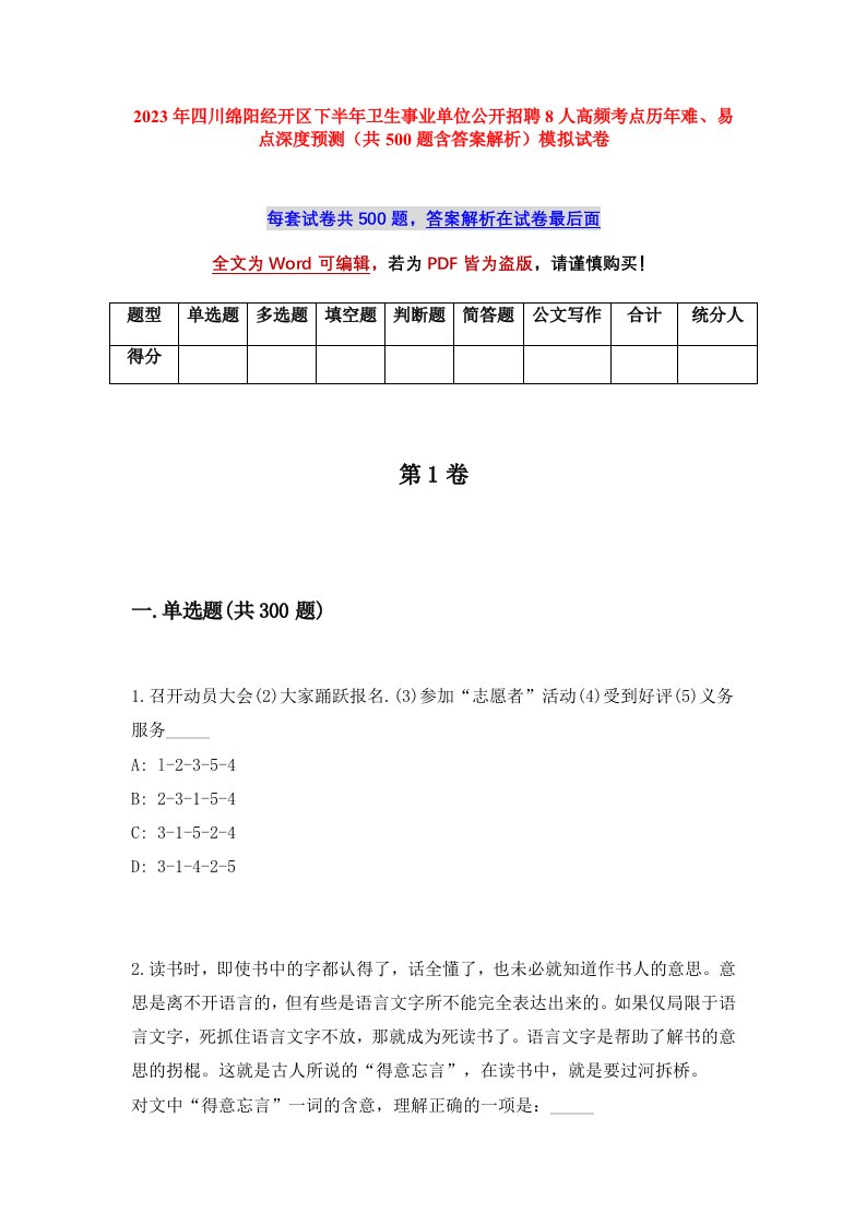 2023年四川绵阳经开区下半年卫生事业单位公开招聘8人高频考点历年难易点深度预测共500题含答案解析模拟试卷