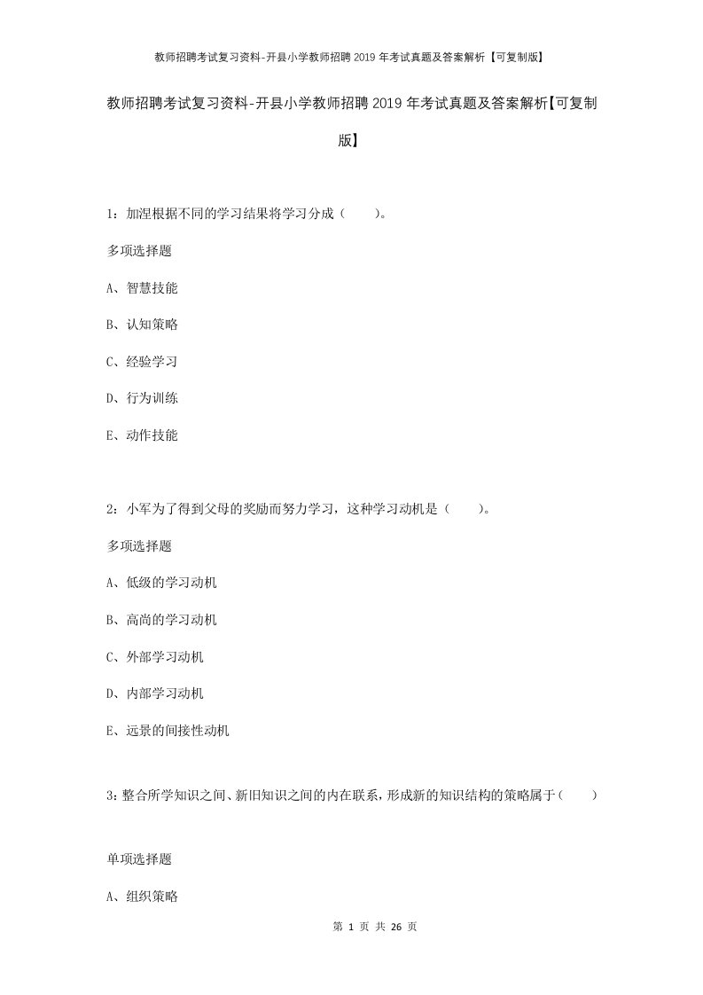 教师招聘考试复习资料-开县小学教师招聘2019年考试真题及答案解析可复制版