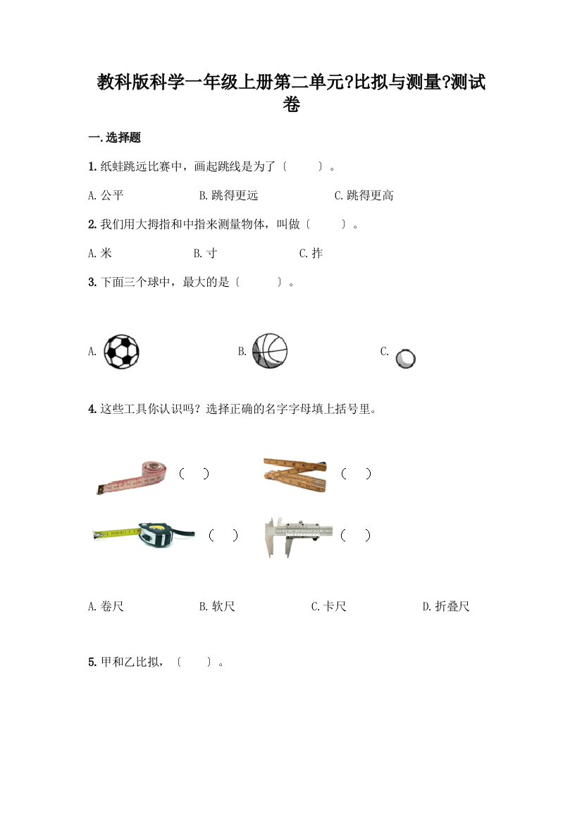 科学一年级上册第二单元《比较与测量》测试卷及参考答案(实用)