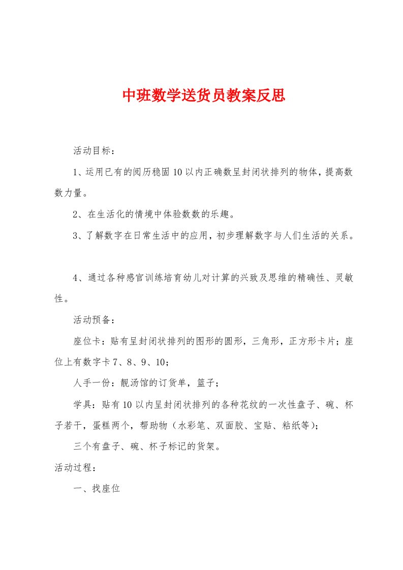 中班数学送货员教案反思